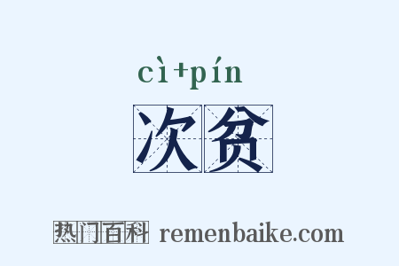 次贫是什么意思的图片